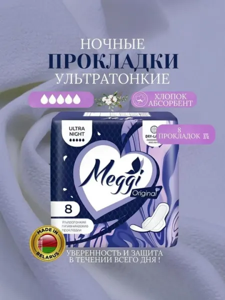 Прокладки женские гигиенические ночные Meggi Ultra Night, 8 шт