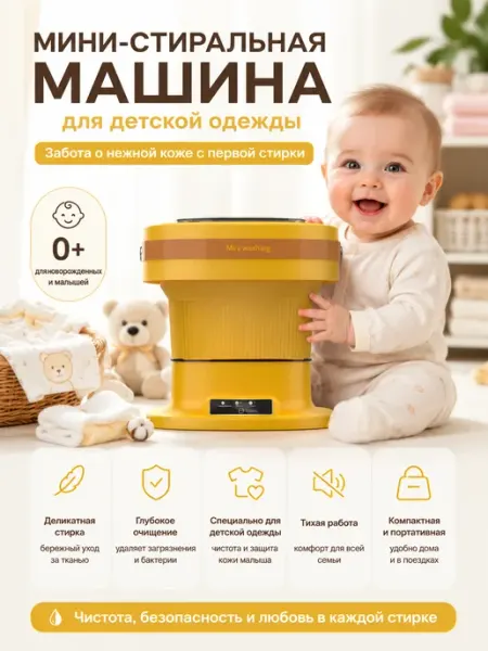Складная стиральная машина 8л для одежды малыша