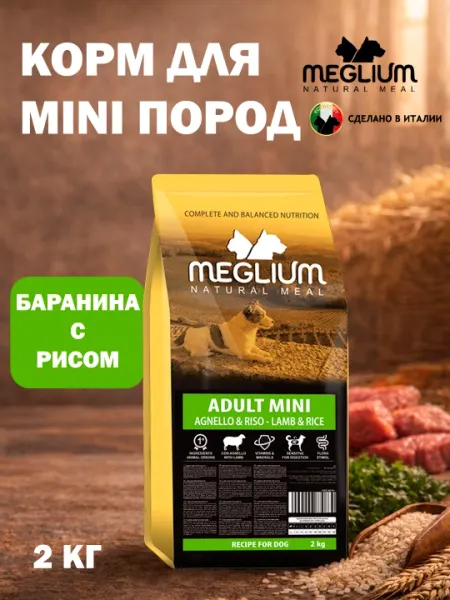 Сухой корм Meglium для собак мелких пород, ягненок и рис, 2кг