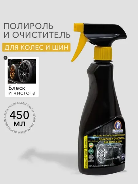Mehrtash Полироль и очиститель для колес и шин 450мл