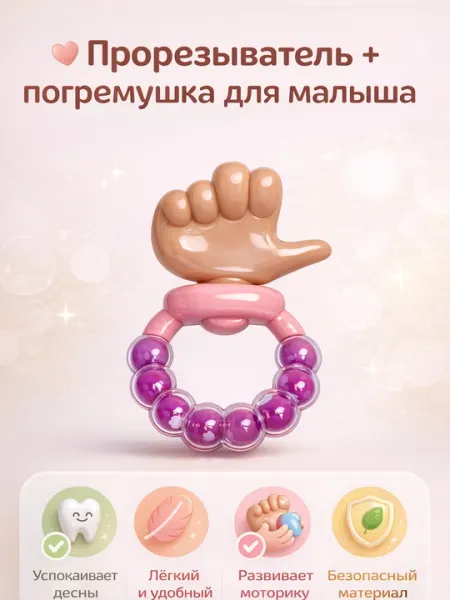 Прорезыватель + погремушка для малыша в форме руки