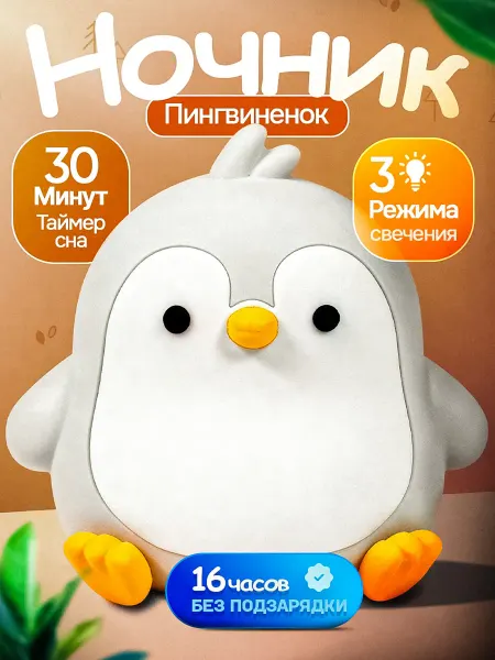 Meightland Ночник детский для сна Пингвиненок