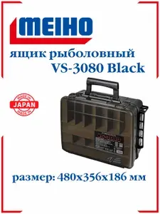 Ящик рыболовный Meiho VS-3080 Black