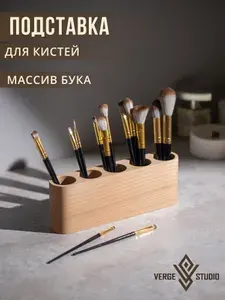 Органайзер для кистей MEIKKI деревянный, массив бука, Verge Studio