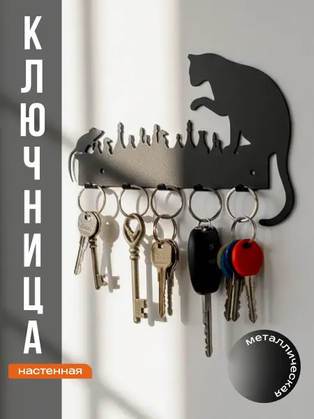 MeталлиKA Ключница настенная металлическая кошки мышки