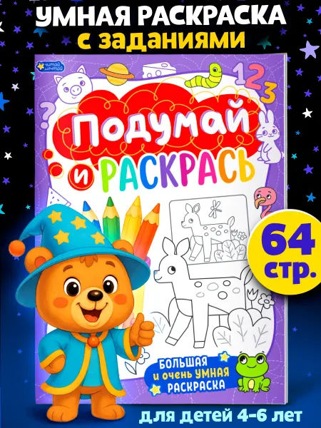 Читай Мечтай Умная раскраска для малышей
