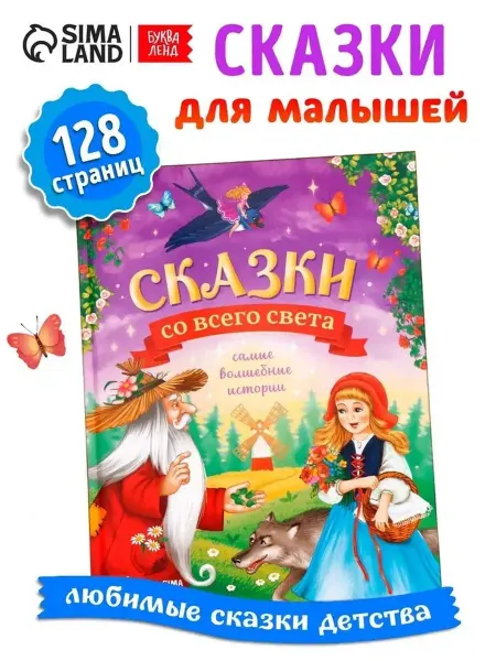Сказки мира в прочном переплёте для малышей