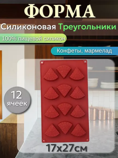 Melassa Силиконовая форма Треугольники для шоколада