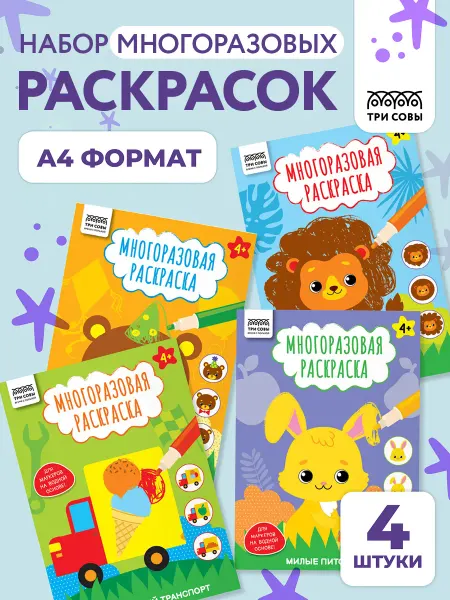 ТРИ СОВЫ Раскраска для малышей многоразовая