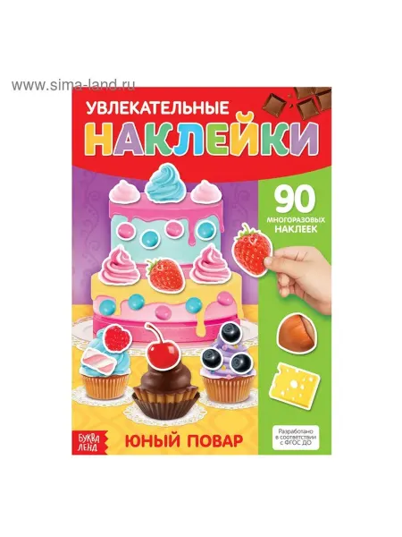 Многоразовые наклейки для малышей - Юный повар