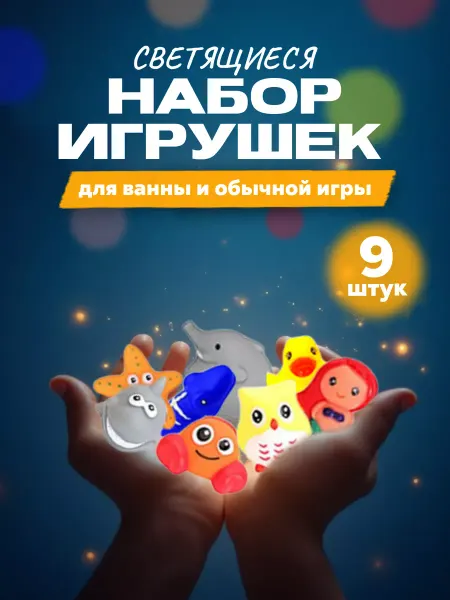 MeliorKids Игрушки для ванной набор для купания 9шт