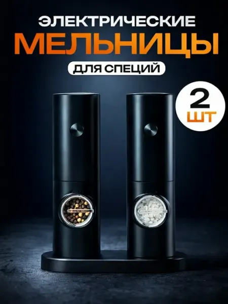 DE MELIRA Мельница для специй электрическая