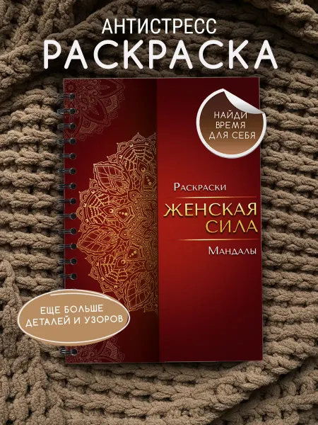 MELISENSE Раскраска мандалы "Найди в себе ресурс Женская сила."