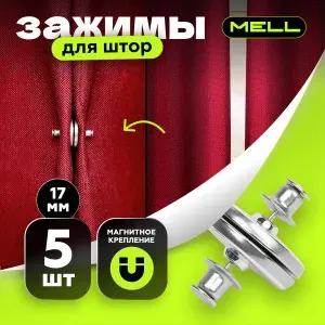 Подхват для штор MELL, 5 шт, магнитные зажимы