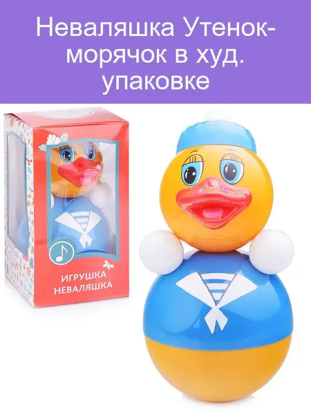 Неваляшка Утенок морячок для малышей в упаковке