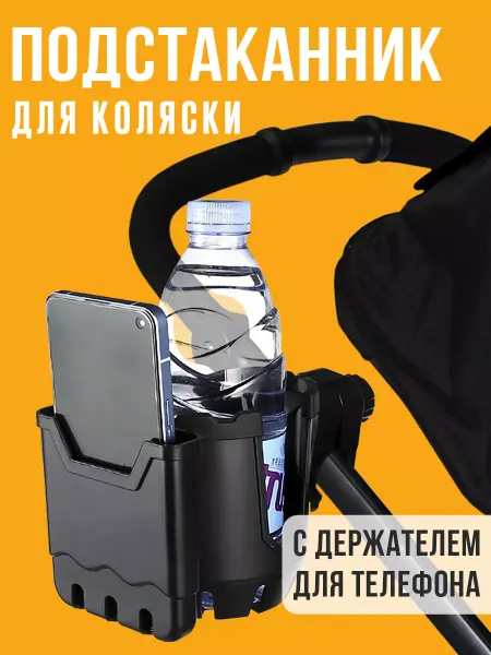 Mellingward Универсальный подстаканник с держателем для телефона