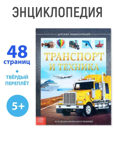 Mellingward Энциклопедия "Транспорт и техника" - Обучающая книга