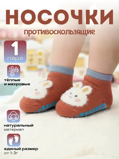 Противоскользящие детские носочки, носки для малышей, нескользящие