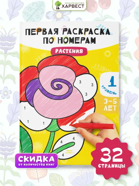 Харвест Раскраска по номерам для малышей. Растения
