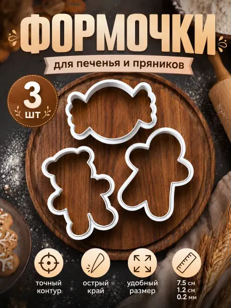 MellowMarsh Формочки для печенья и пряников мишка, человечек, конфетка