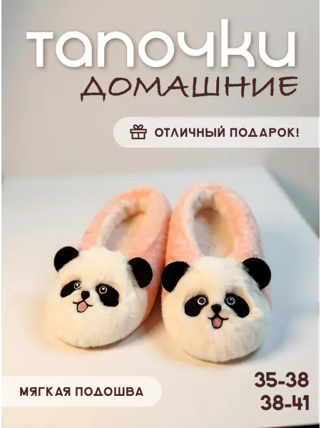 Melly Тапочки домашние закрытые меховые следки панда с ушками