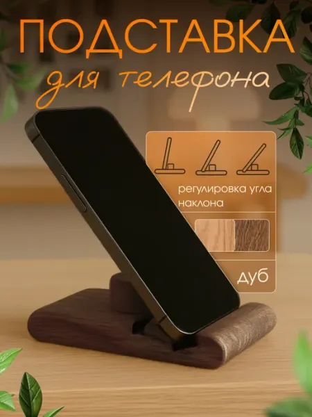 Melnichuk Werk Подставка для телефона подарок маме
