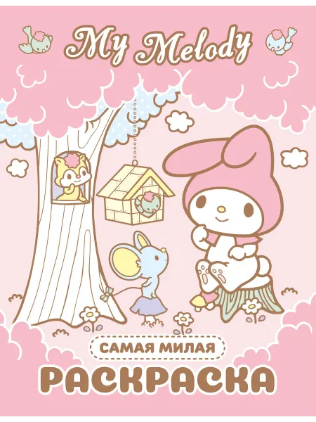 АСТ My Melody. Самая милая раскраска