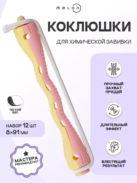 Melon Pro Коклюшки для химической завивки