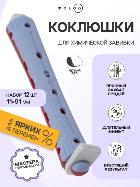 Melon Pro Бигуди коклюшки для завивки волос