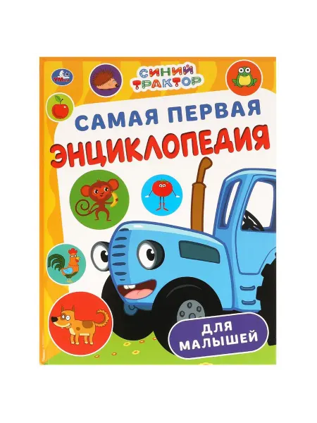 Синий трактор Самая первая энциклопедия для малышей