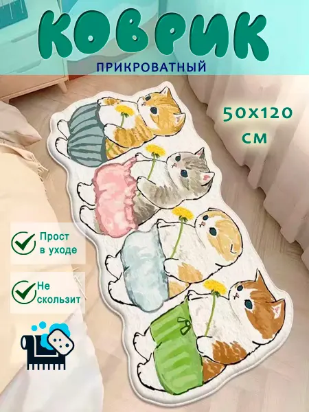 Sergio Meloni Коврик комнатный детский на пол котики большой