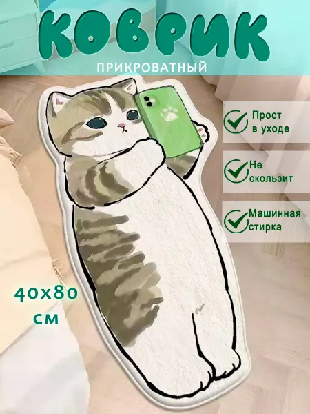 Sergio Meloni Коврик комнатный детский на пол котик и телефон