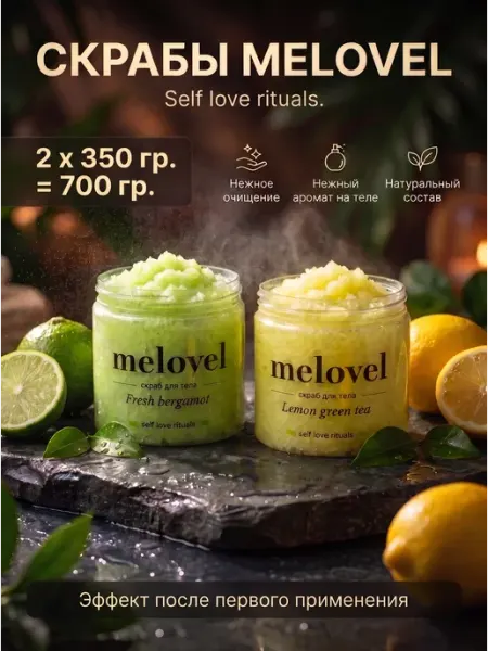 MeLoveL Скраб для тела 2 шт бергамот и зеленый чай с лимоном и мятой