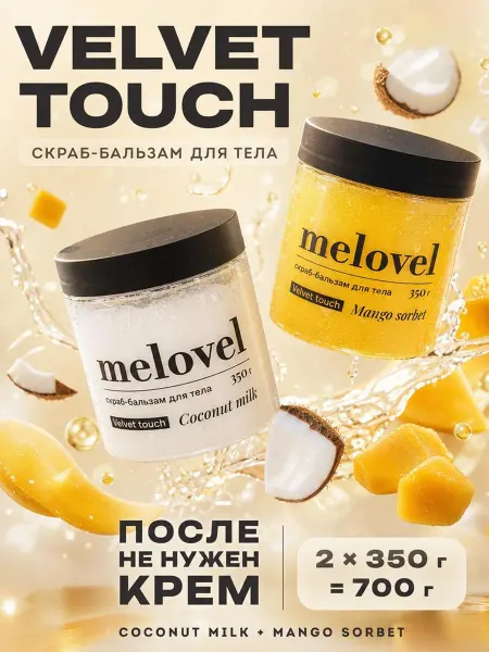 MeLoveL Скраб-бальзам, 2 шт со вкусом манго и кокосовое молоко