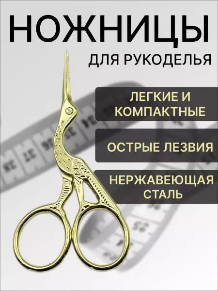 MeltsoFF Ножницы вышивальные цапельки для рукоделия