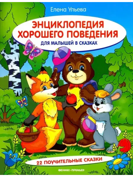 Энциклопедия хорошего поведения для малышей в сказках