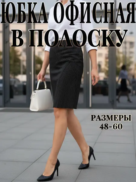 YES MEM Юбка миди карандаш на резинке офисная до колен