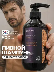 Шампунь мужской парфюмированный Memory of Provence профессиональный для роста волос, 500 мл Корея