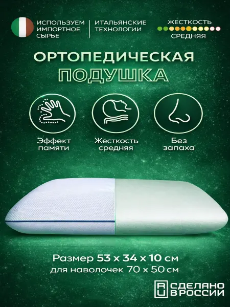 MemorySleep Подушки ортопедические с эффектом памяти
