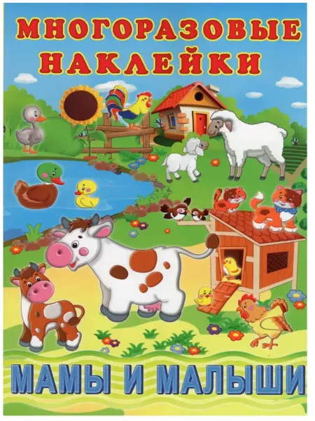 ФотоСтиль Многоразовые наклейки. Мамы и малыши