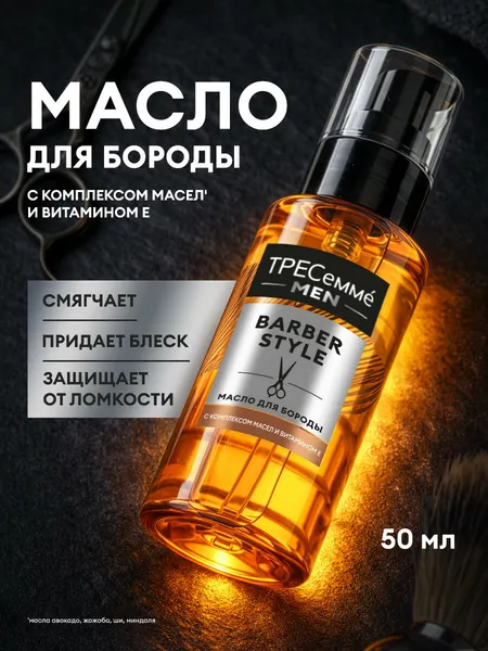 Тресеммé MEN Масло для бороды смягчающее, парфюмированное для усов, увлажняющее с витамином Е, 50 мл
