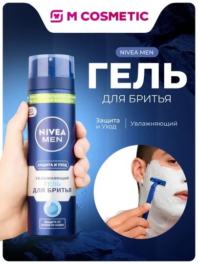 Гель для бритья NIVEA Men "Защита и Уход", Увлажняющий 200мл