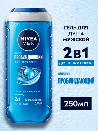Гель для душа NIVEA MEN, пробуждающий с морскими минералами, 250 мл