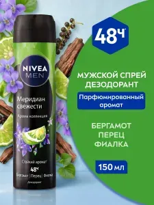 Дезодорант спрей мужской NIVEA MEN "Меридиан Свежести", 150 мл.