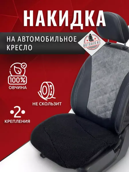АвтоАлекс Меховая автомобильная подстилка 1шт