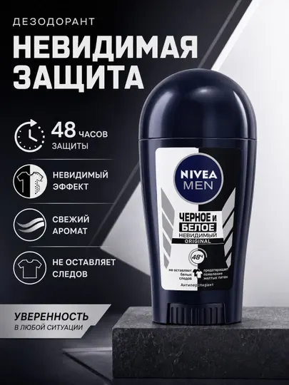Дезодорант-антиперспирант мужской NIVEA MEN Черное и Белое Невидимый Original