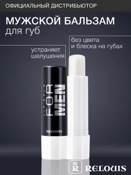 RELOUIS Бальзам для губ матовый мужской For Men