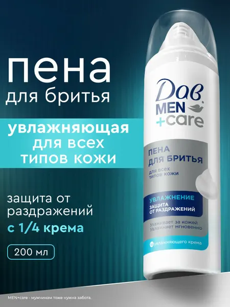 Дав Men+Care Пена для бритья для мужчин увлажняющая, защита от раздражений, 200 мл