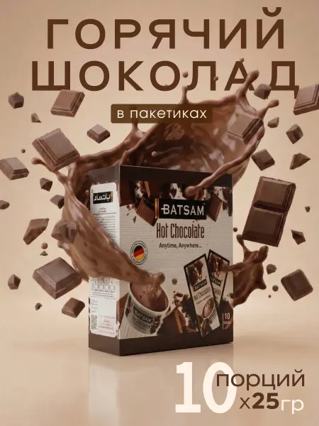 Горячий шоколад в пакетиках 10 шт (Батсам)