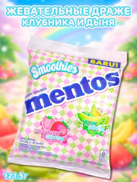 Mentos Жевательные конфеты Ментос Смузи, драже клубника и дыня